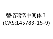 替格瑞洛中间体Ⅰ(CAS:142024-07-04)